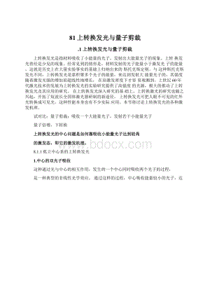 81上转换发光与量子剪裁Word下载.docx