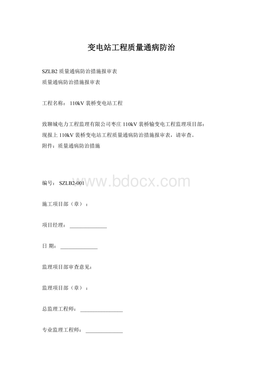 变电站工程质量通病防治文档格式.docx