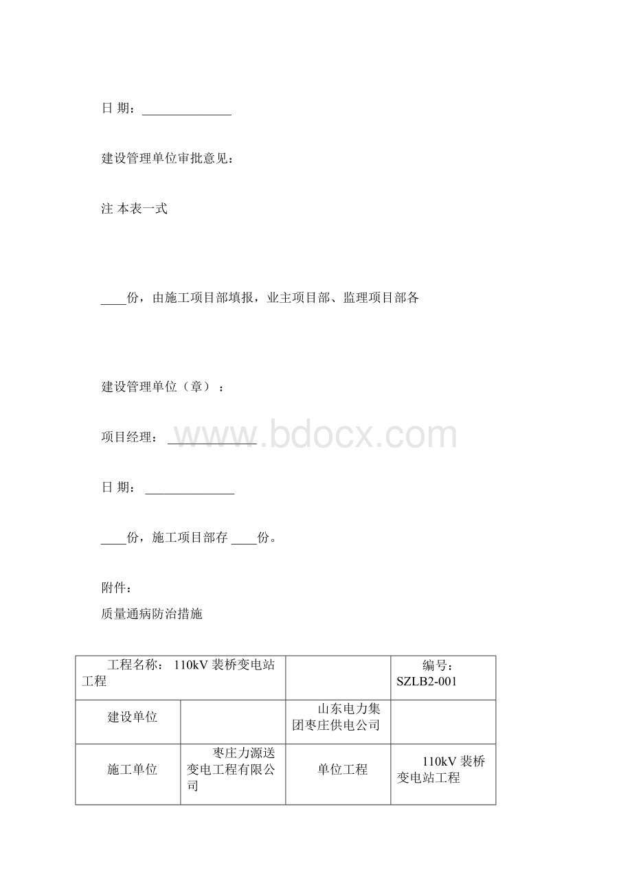 变电站工程质量通病防治.docx_第2页