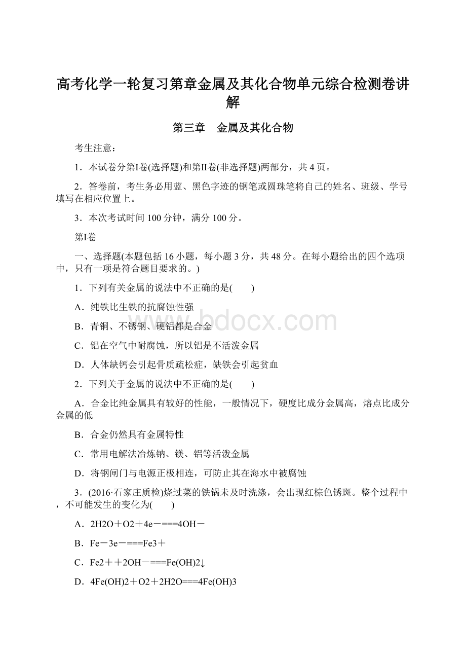 高考化学一轮复习第章金属及其化合物单元综合检测卷讲解Word格式文档下载.docx