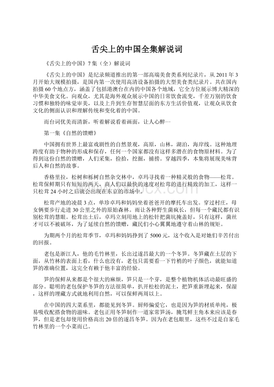 舌尖上的中国全集解说词Word文档下载推荐.docx