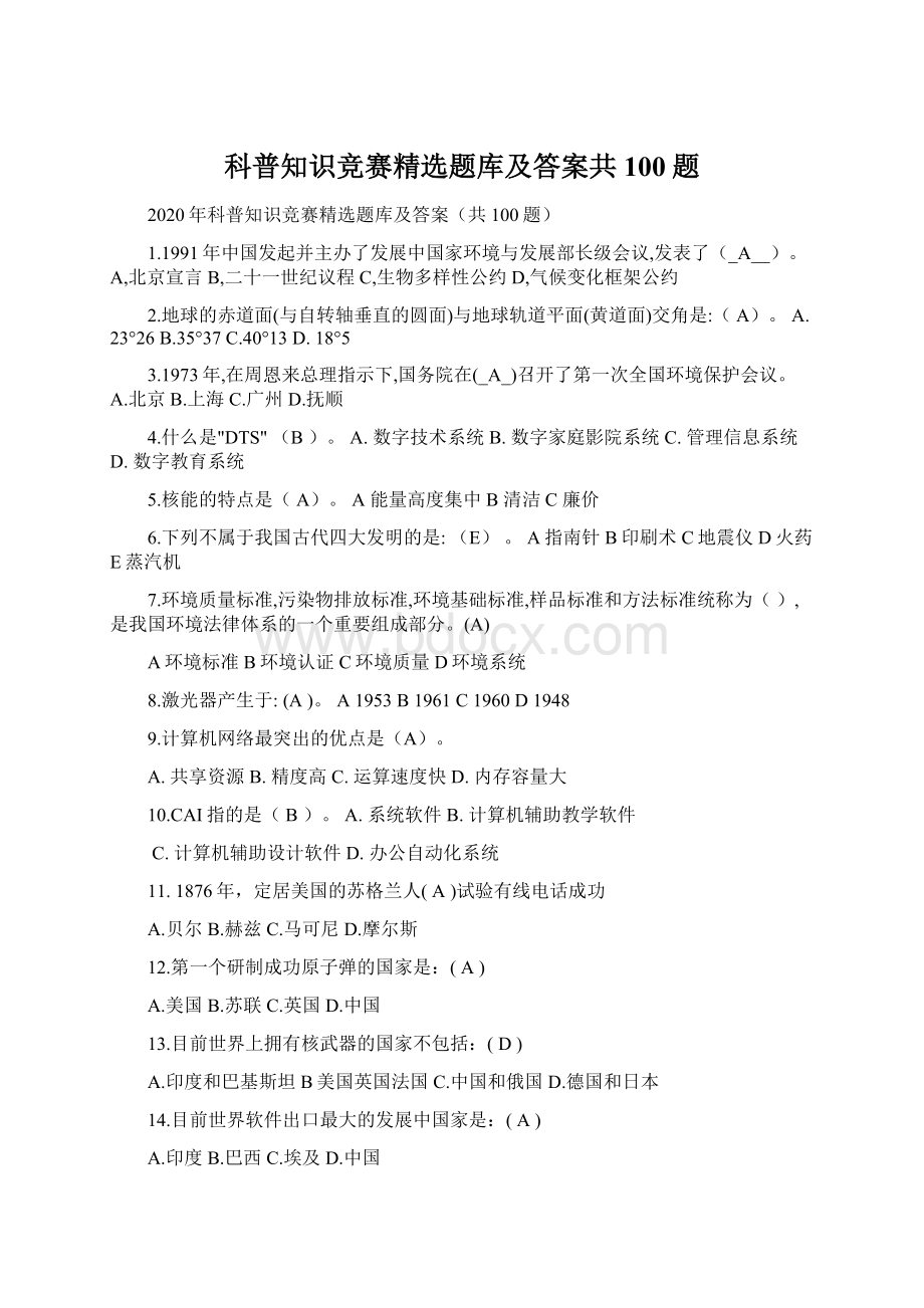 科普知识竞赛精选题库及答案共100题.docx_第1页