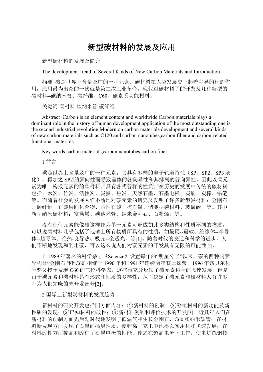 新型碳材料的发展及应用.docx