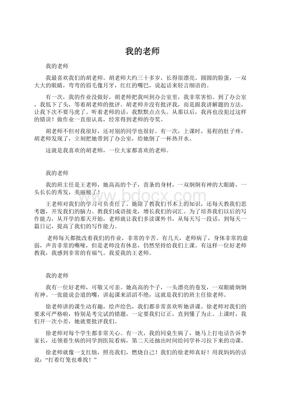 我的老师Word文档格式.docx