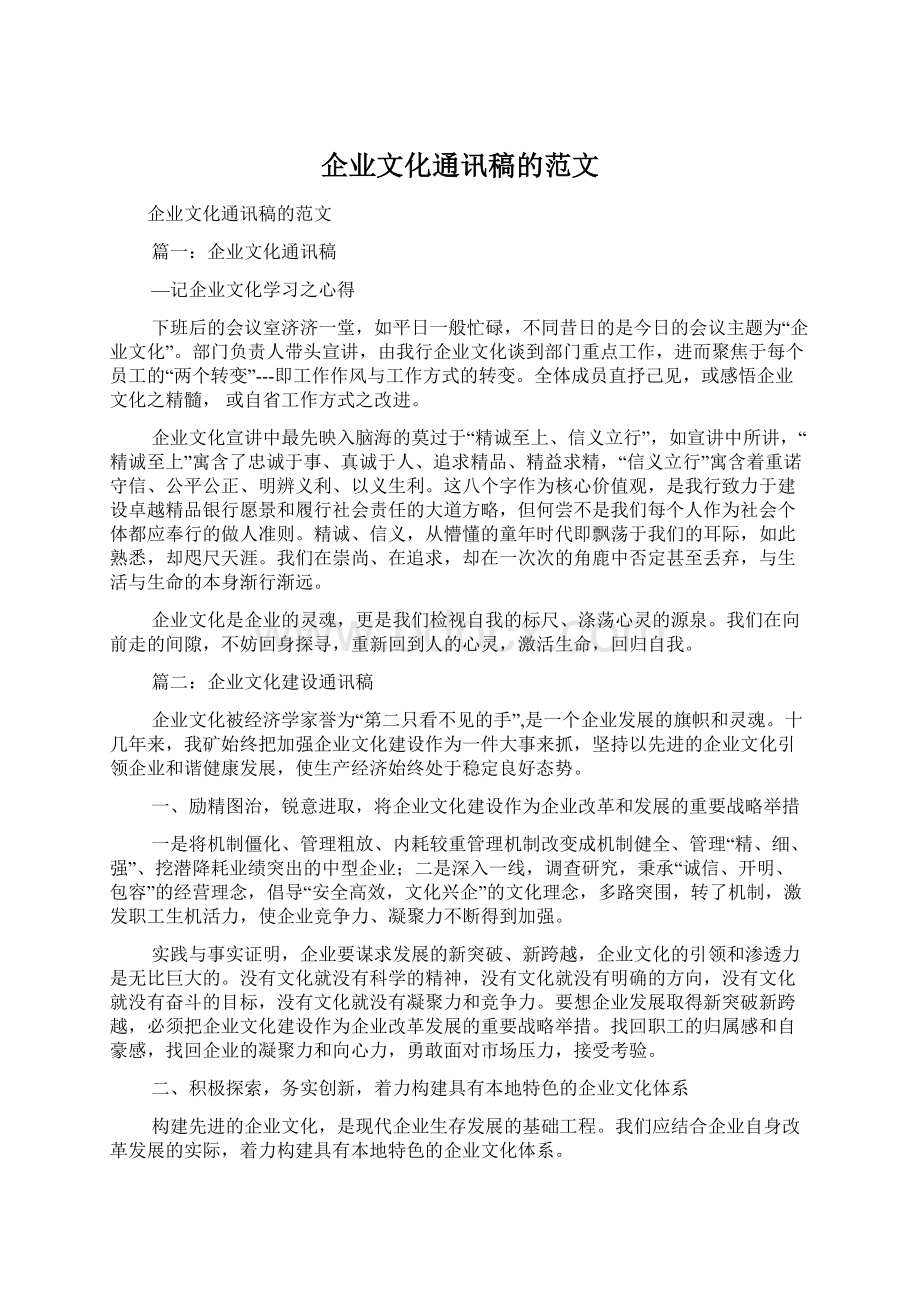 企业文化通讯稿的范文Word格式文档下载.docx_第1页