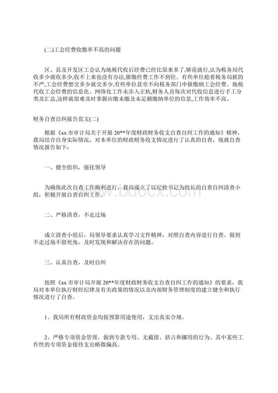 最新财务自查自纠报告Word格式.docx_第3页