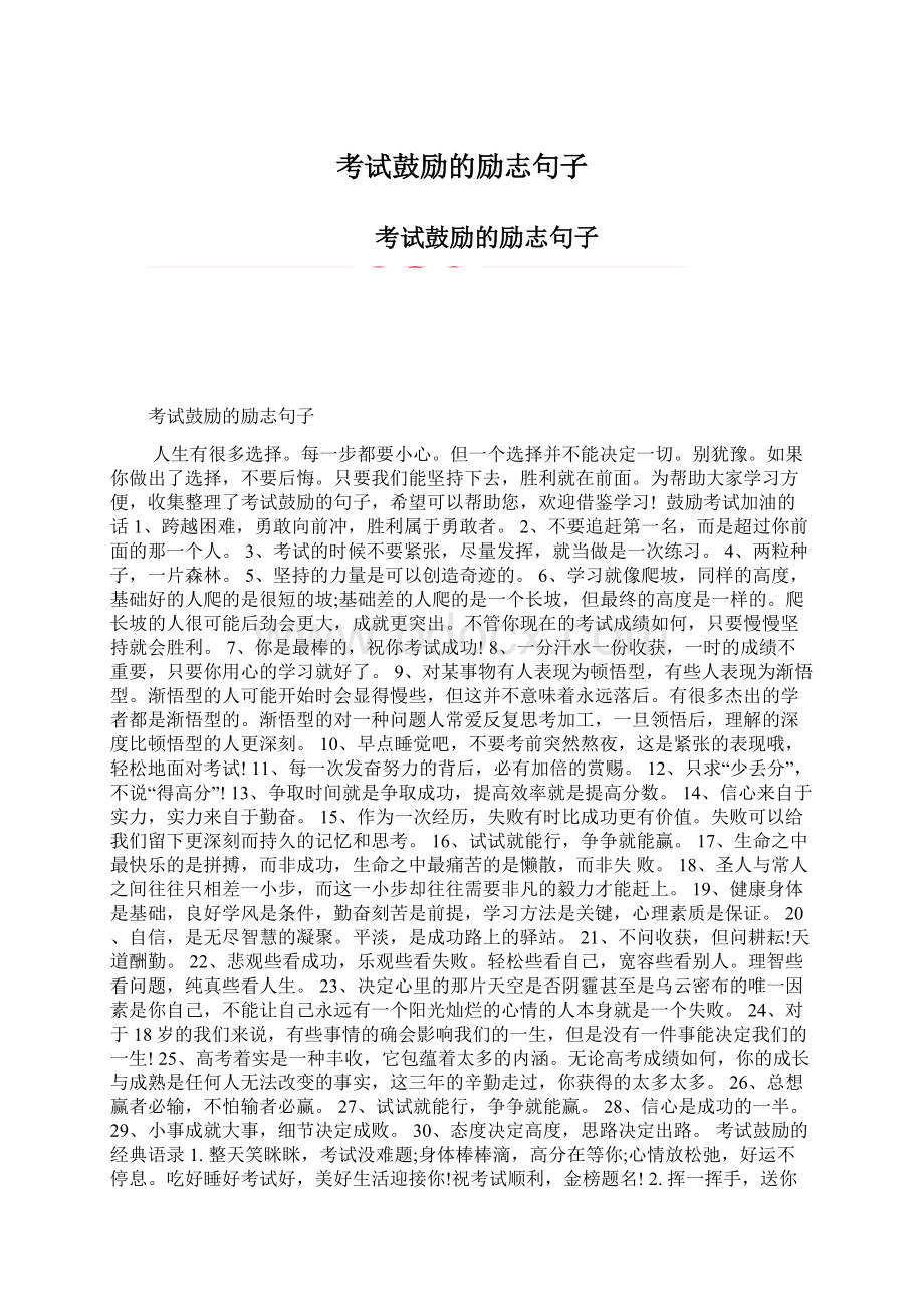 考试鼓励的励志句子Word文件下载.docx