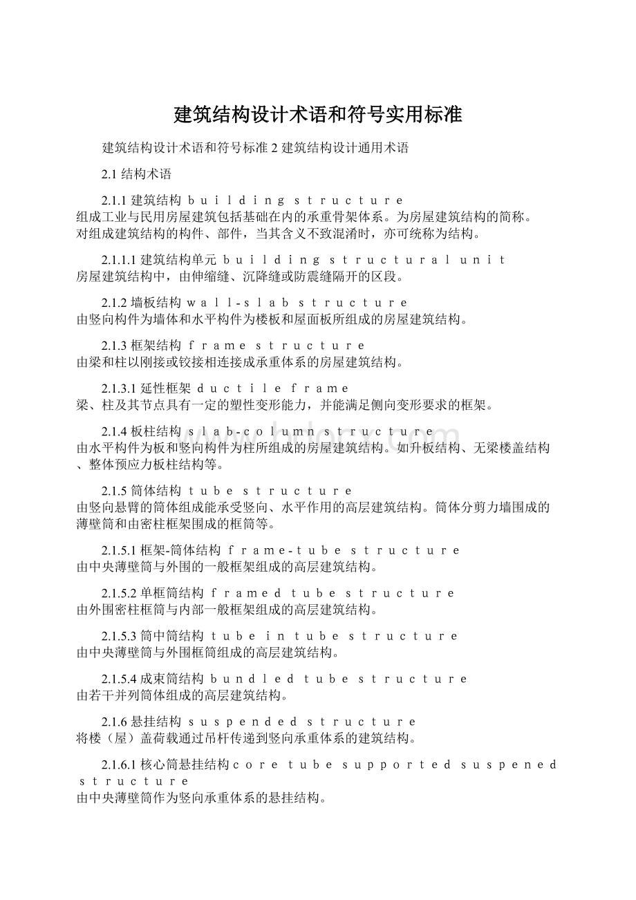 建筑结构设计术语和符号实用标准Word文档下载推荐.docx_第1页