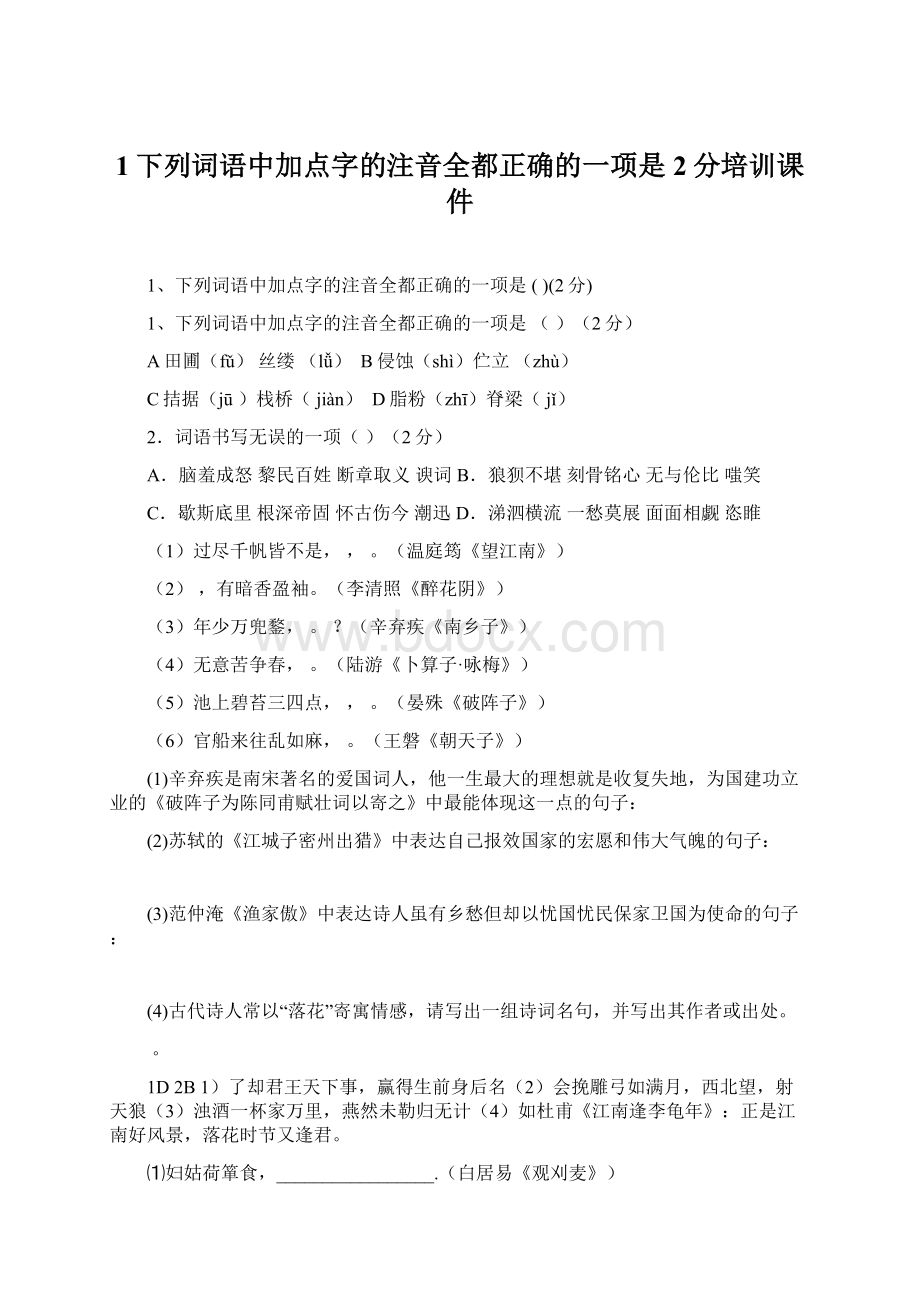 1下列词语中加点字的注音全都正确的一项是2分培训课件Word格式文档下载.docx