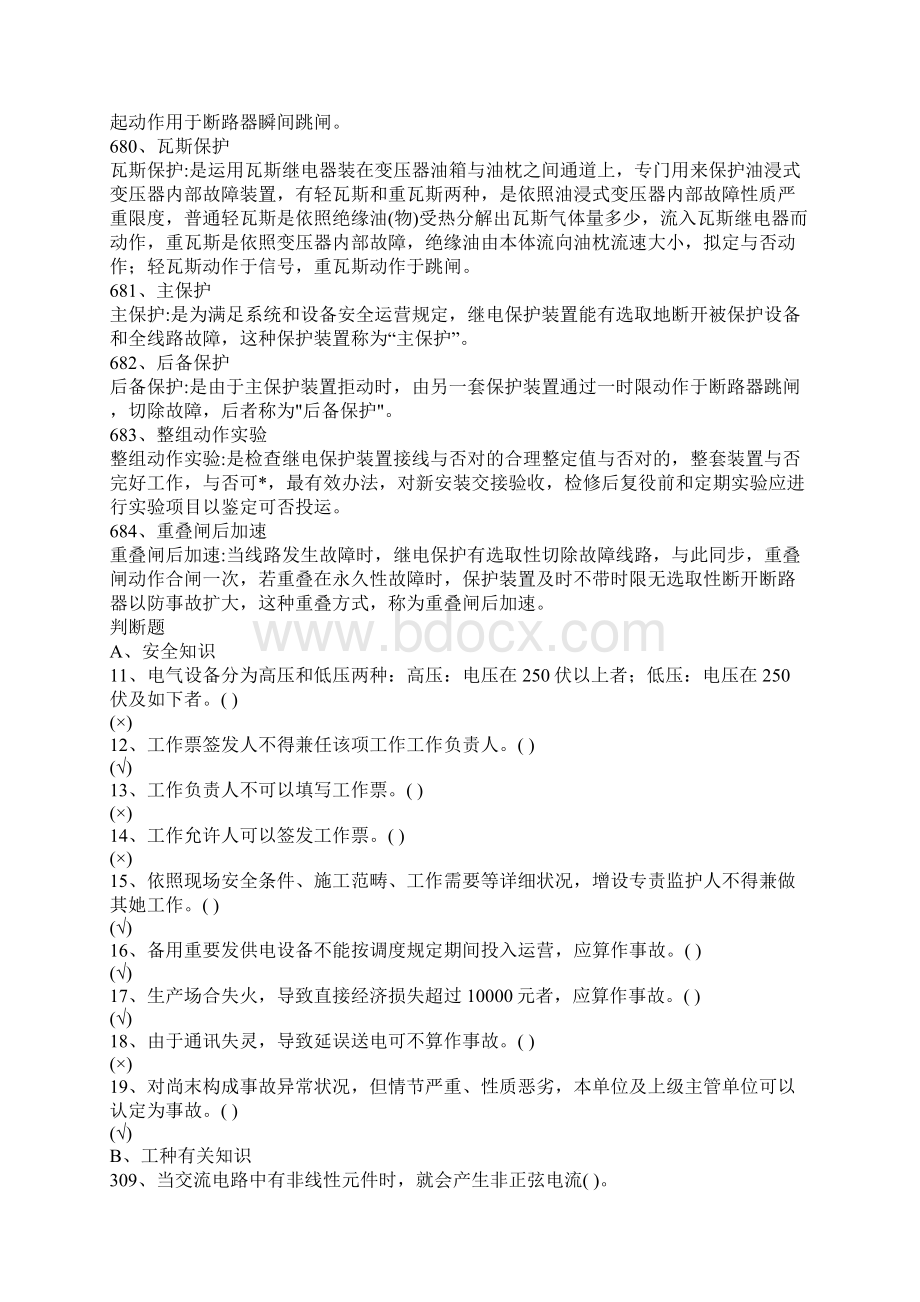 变电运行技术技能竞赛复习题库Word文件下载.docx_第2页