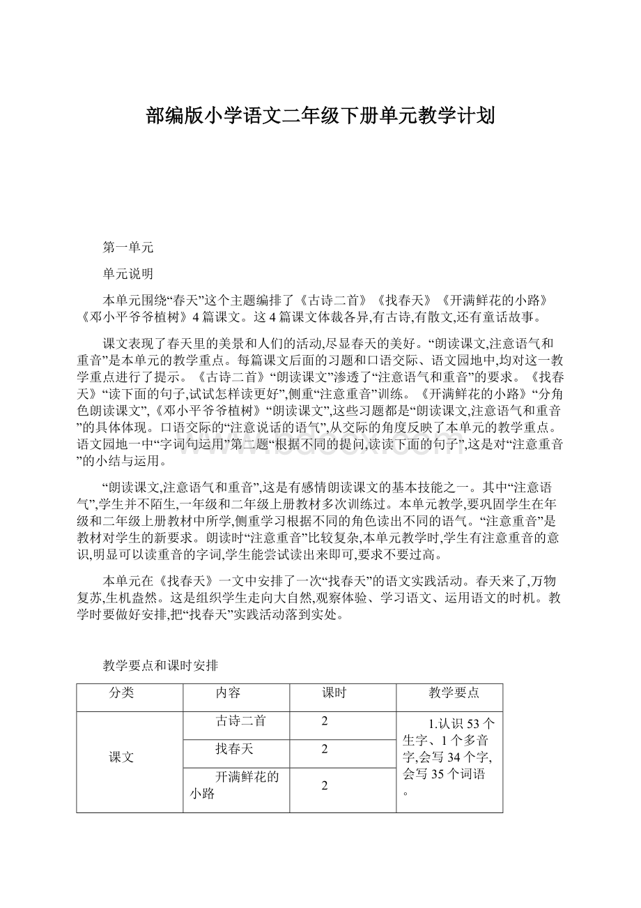 部编版小学语文二年级下册单元教学计划文档格式.docx_第1页