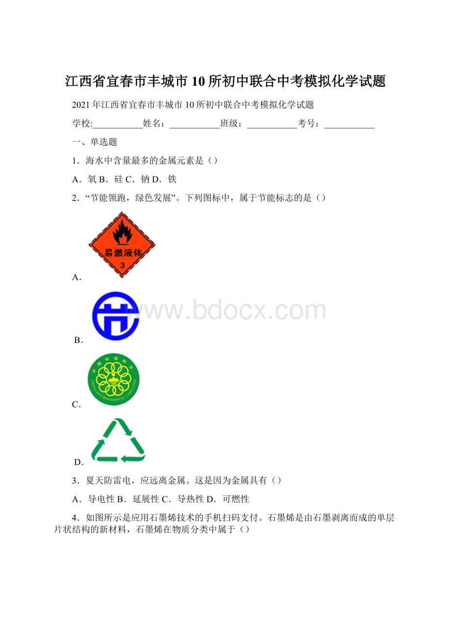 江西省宜春市丰城市10所初中联合中考模拟化学试题.docx