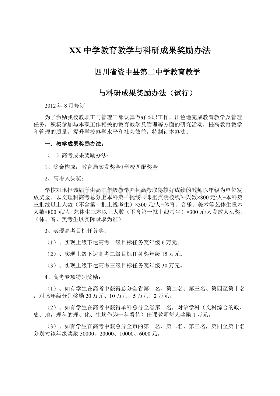 XX中学教育教学与科研成果奖励办法Word文件下载.docx_第1页