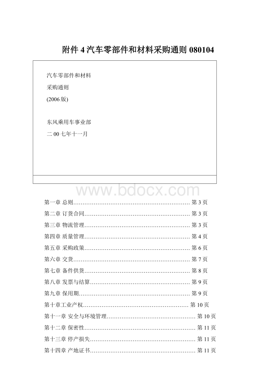 附件4汽车零部件和材料采购通则080104.docx_第1页