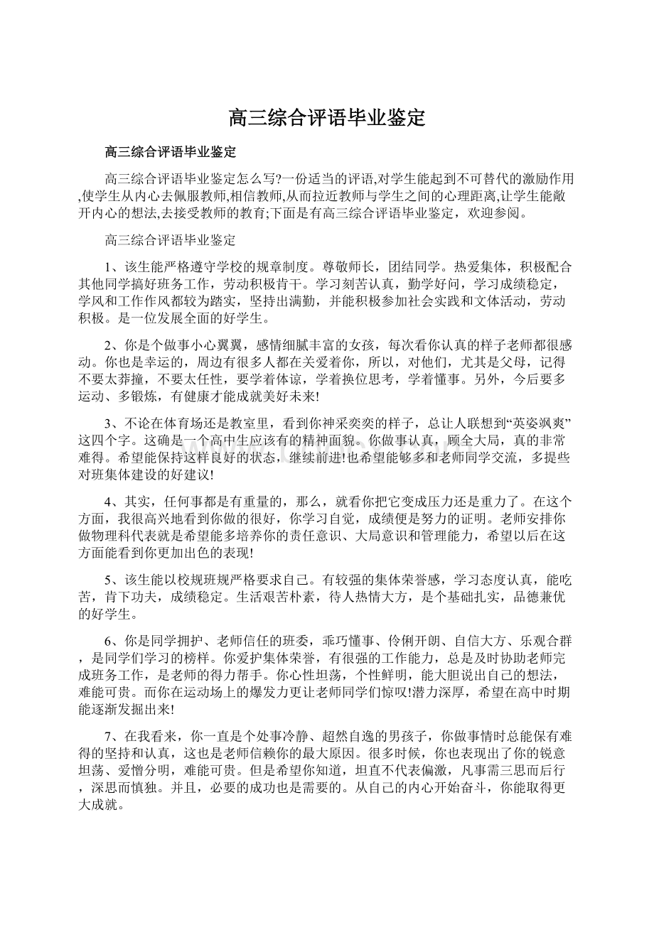 高三综合评语毕业鉴定Word下载.docx