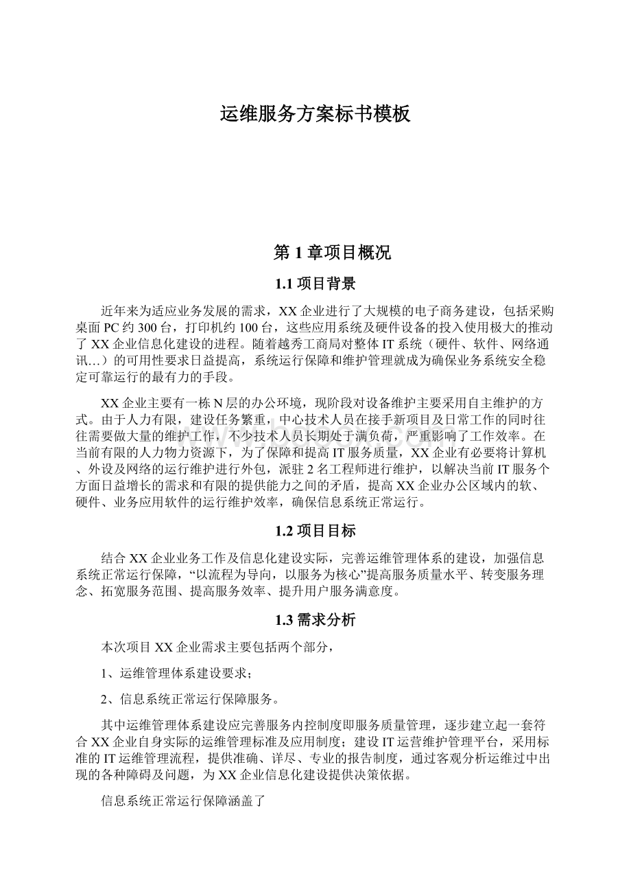 运维服务方案标书模板Word文件下载.docx