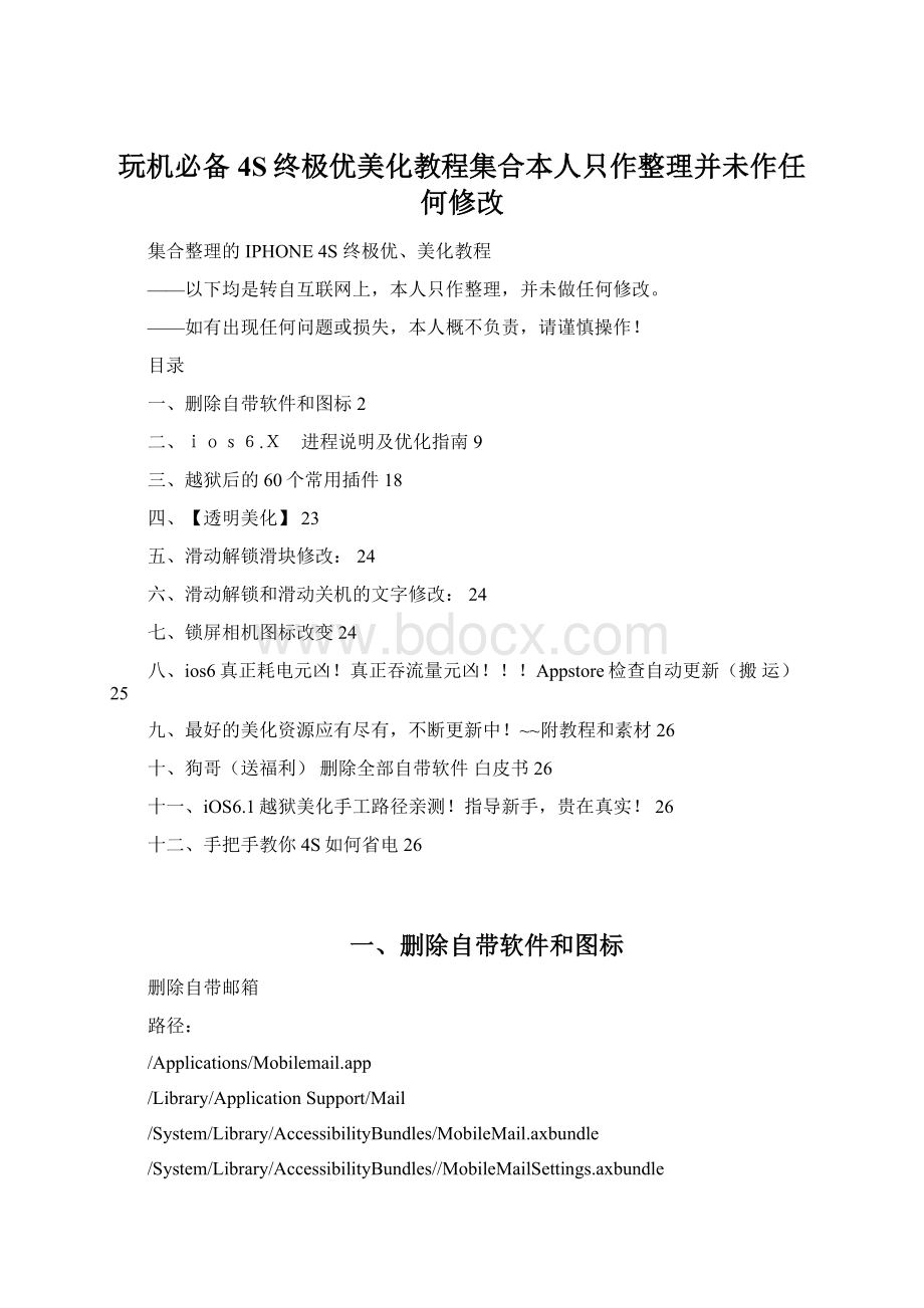 玩机必备 4S终极优美化教程集合本人只作整理并未作任何修改.docx_第1页