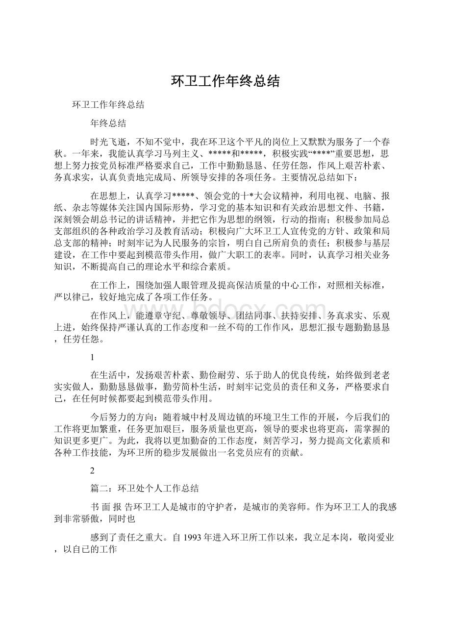 环卫工作年终总结Word文档格式.docx