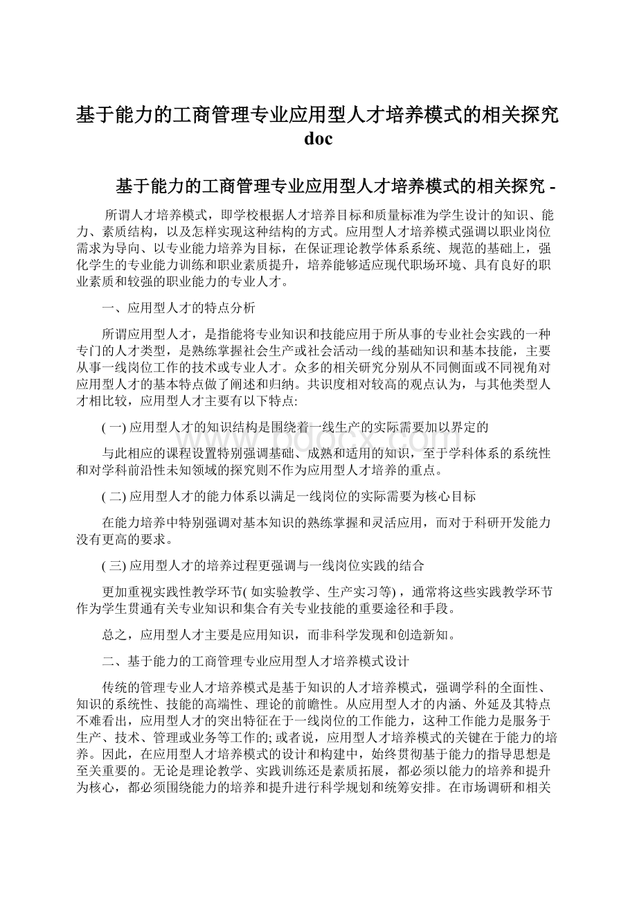 基于能力的工商管理专业应用型人才培养模式的相关探究docWord下载.docx_第1页