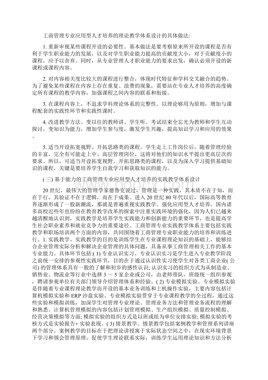 基于能力的工商管理专业应用型人才培养模式的相关探究doc.docx_第3页