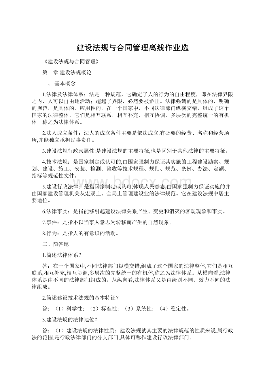 建设法规与合同管理离线作业选.docx