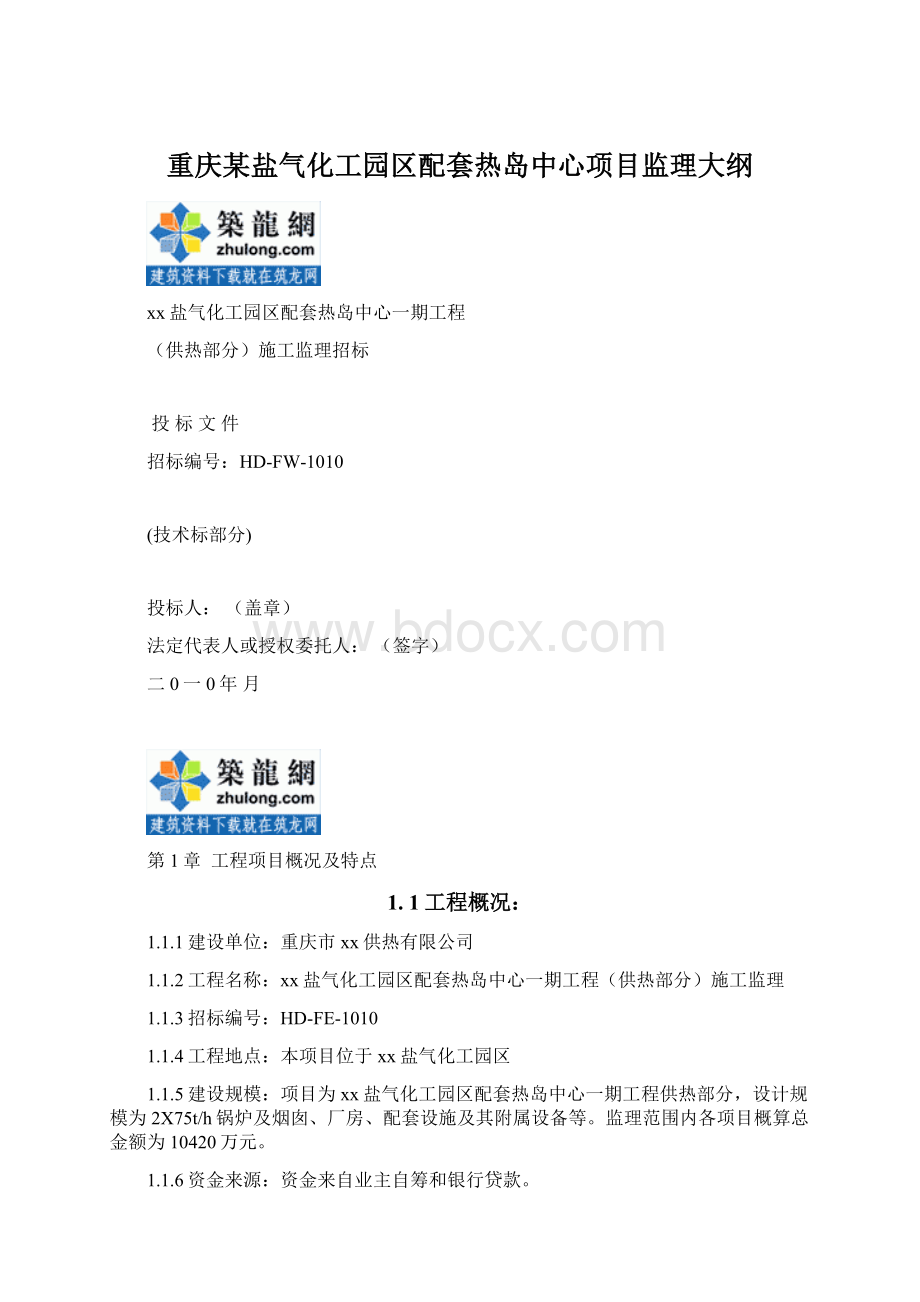 重庆某盐气化工园区配套热岛中心项目监理大纲.docx_第1页