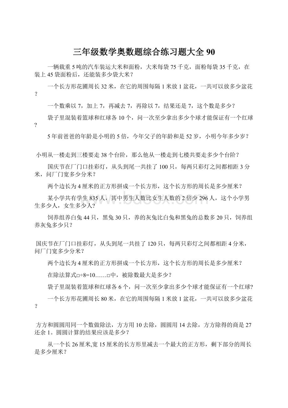 三年级数学奥数题综合练习题大全90.docx