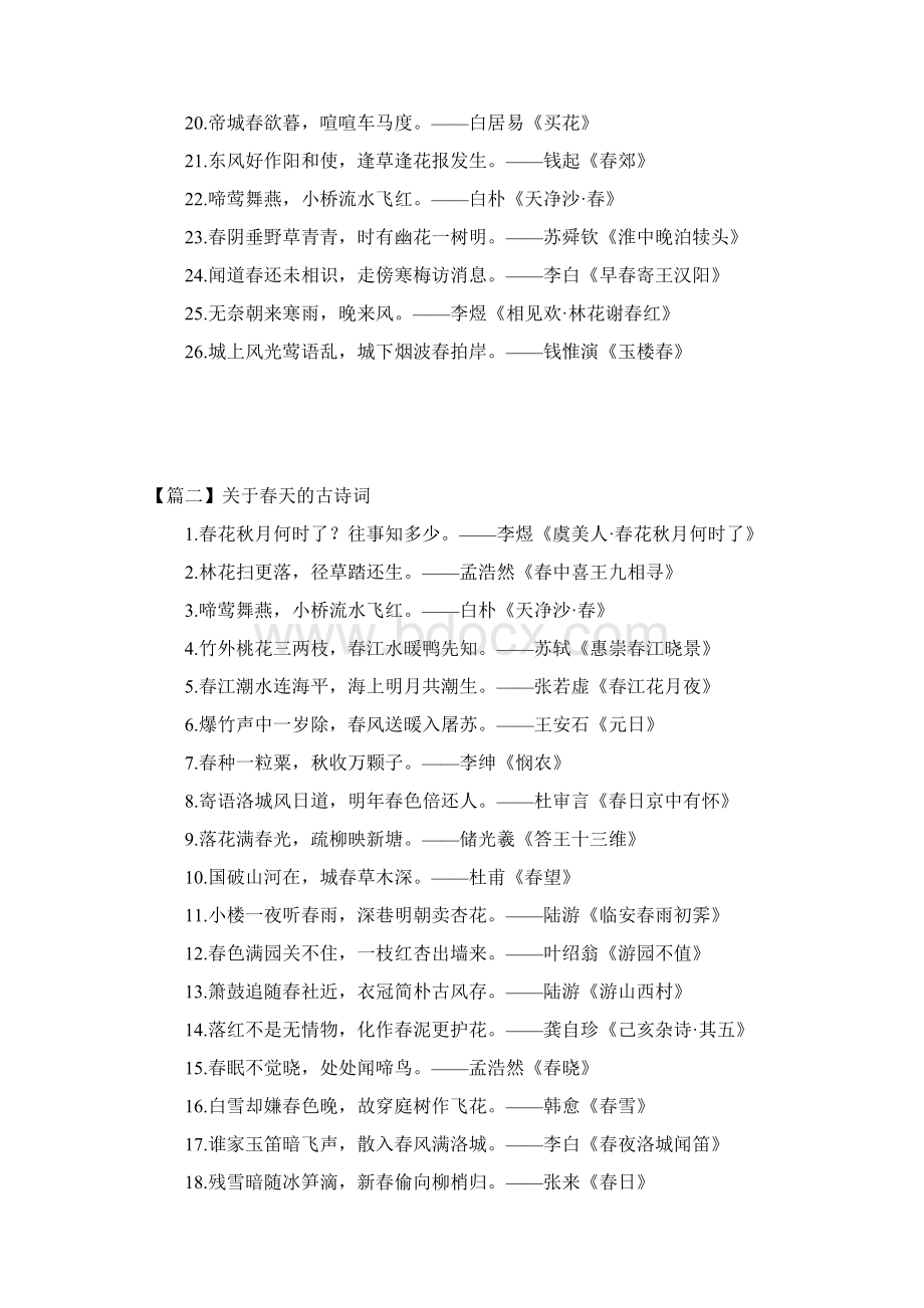 关于春天的古诗词四篇.docx_第2页