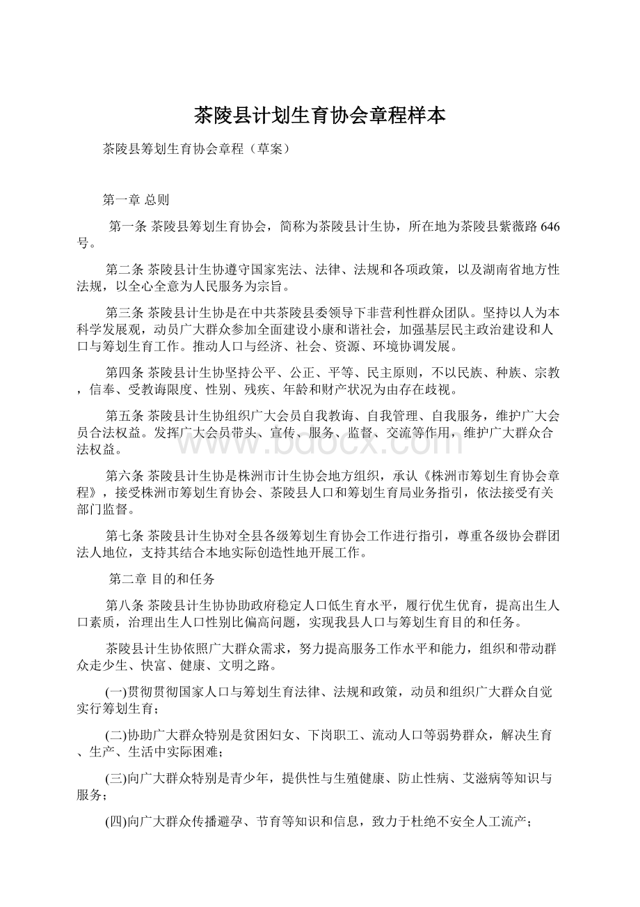 茶陵县计划生育协会章程样本.docx_第1页