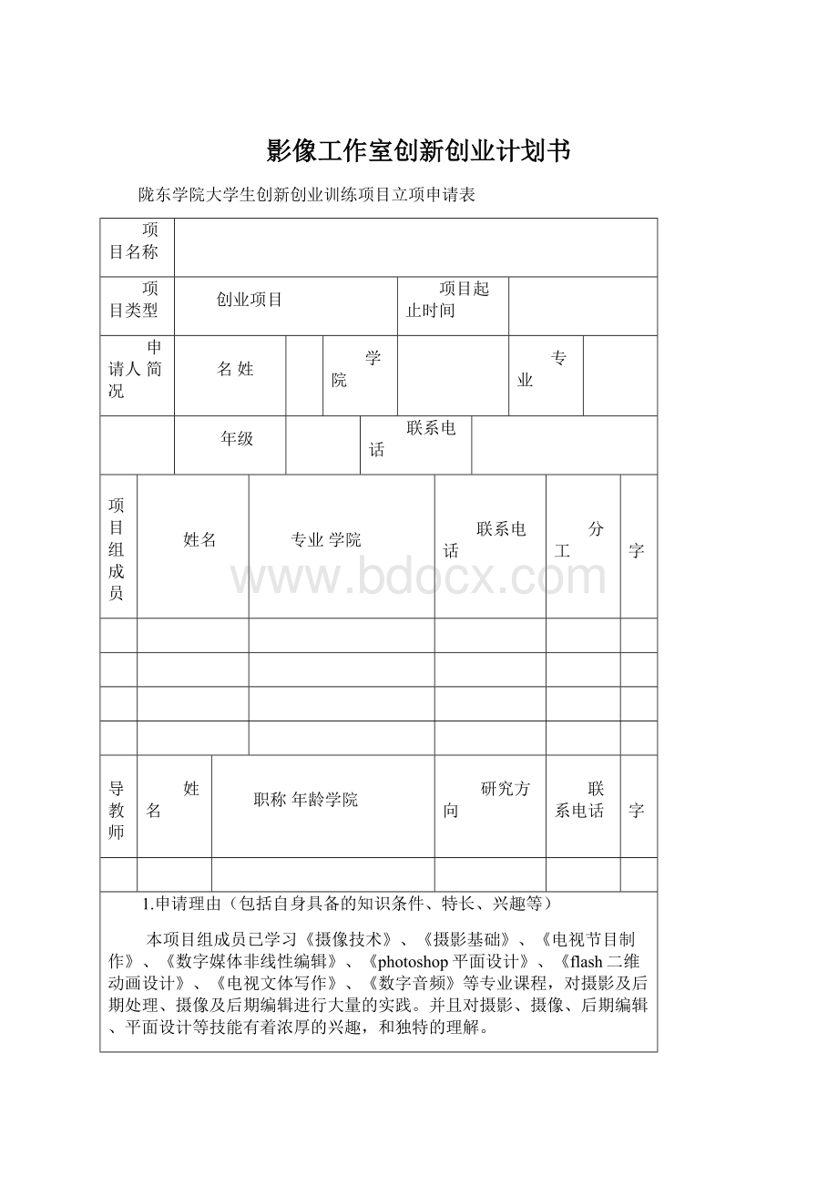 影像工作室创新创业计划书.docx_第1页