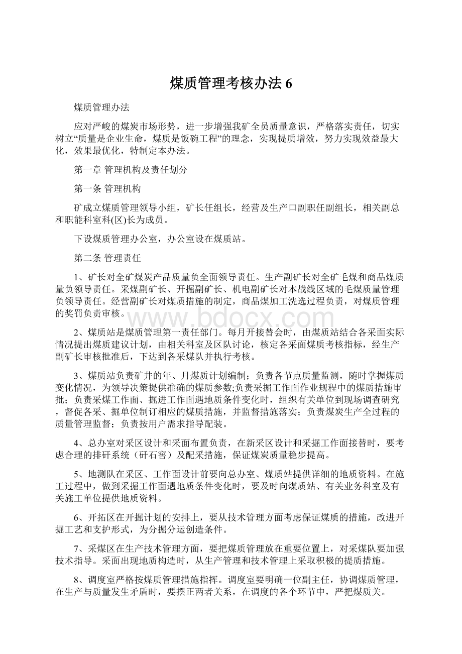 煤质管理考核办法6.docx_第1页