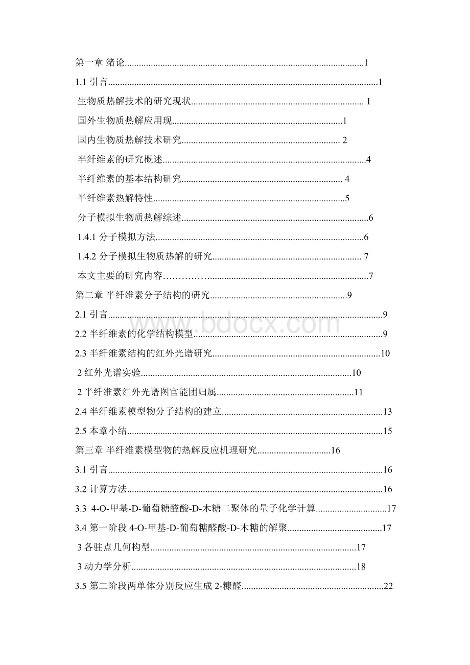 半纤维素的红外及热解实验研究.docx_第2页