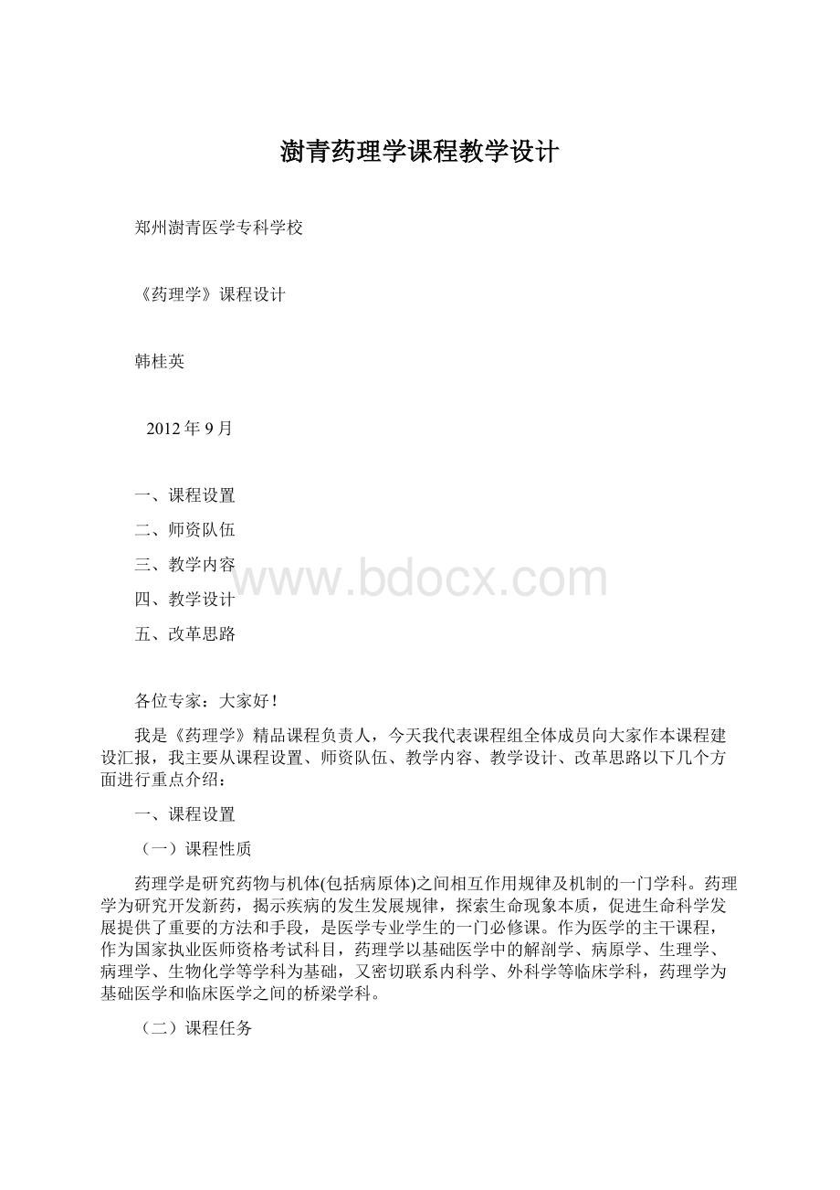 澍青药理学课程教学设计Word格式文档下载.docx_第1页