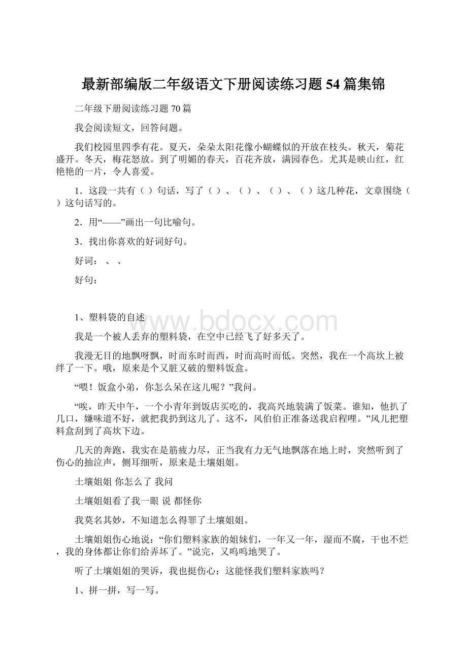 最新部编版二年级语文下册阅读练习题54篇集锦Word文件下载.docx