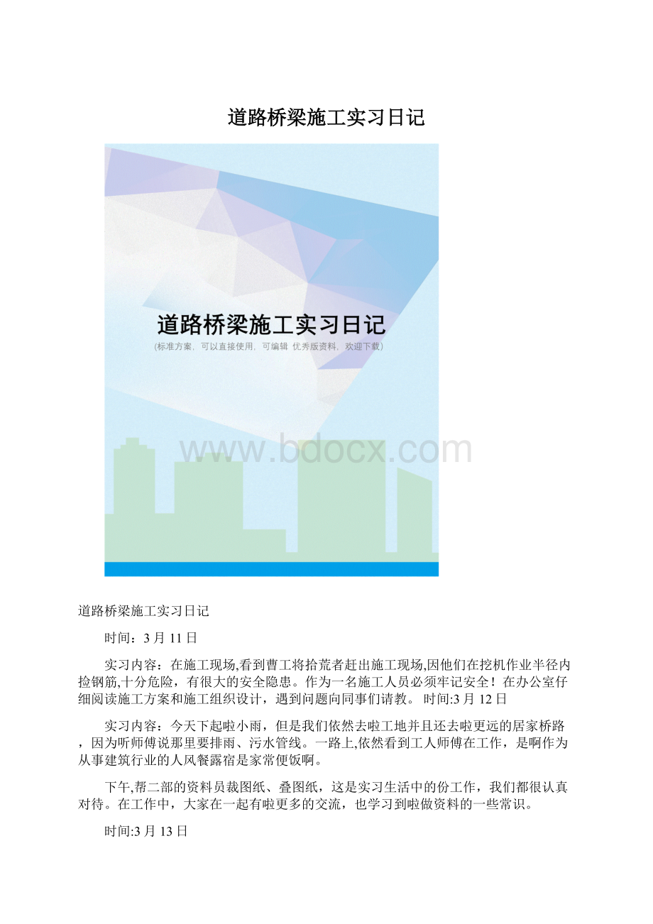 道路桥梁施工实习日记文档格式.docx