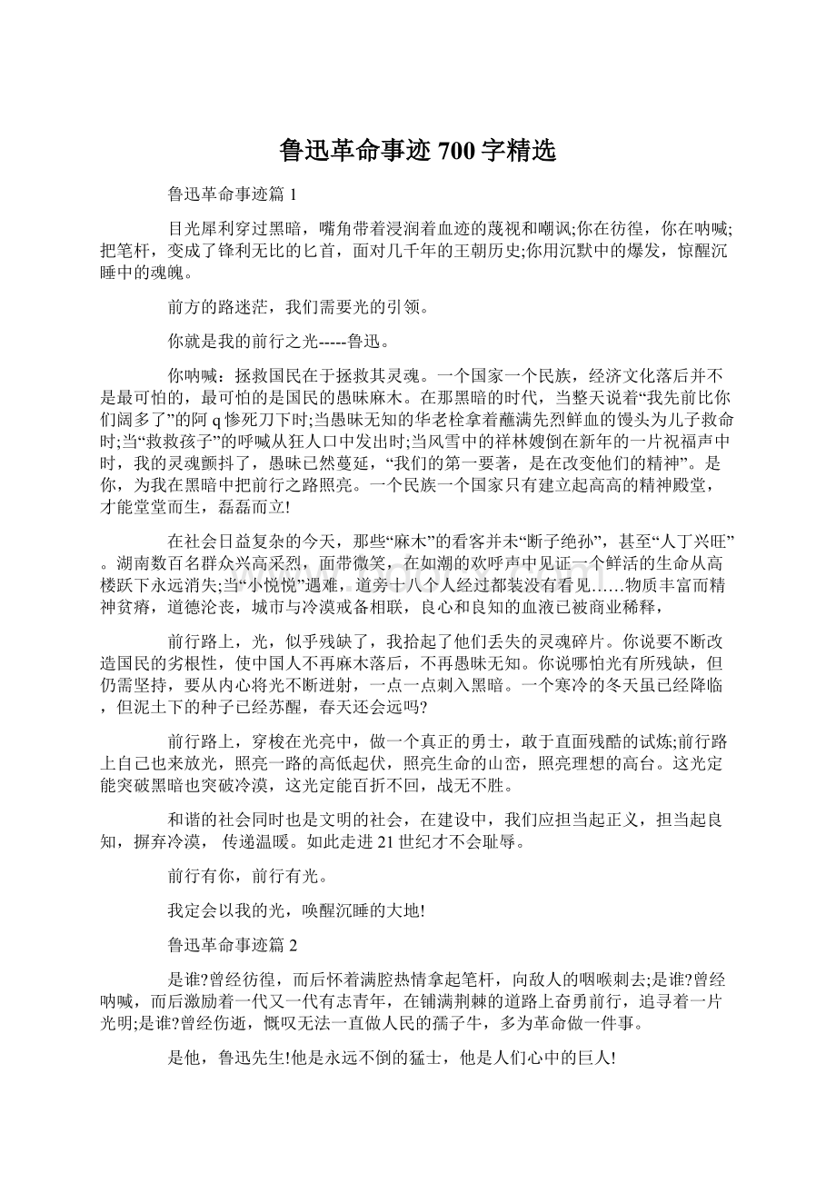 鲁迅革命事迹700字精选.docx