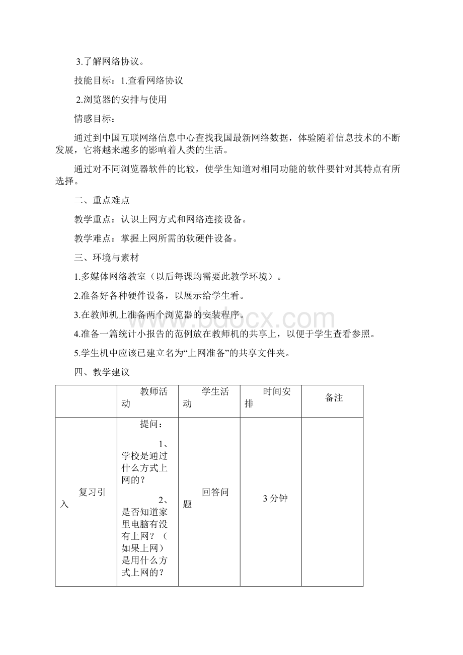 学年八年级信息技术上册 第126课教案 浙教版doc.docx_第3页