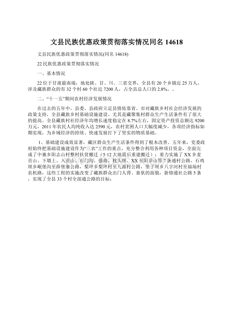 文县民族优惠政策贯彻落实情况同名14618Word下载.docx