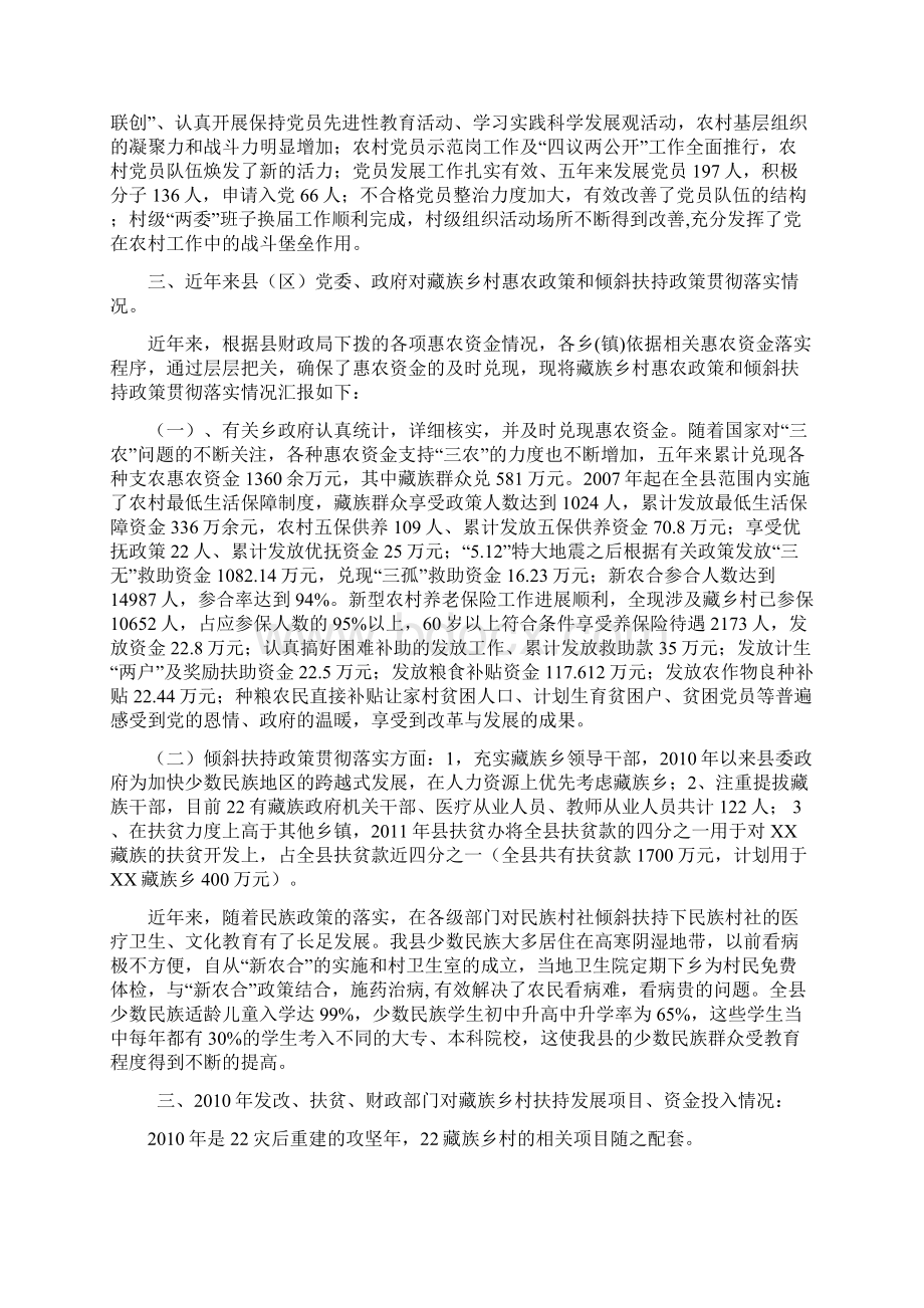 文县民族优惠政策贯彻落实情况同名14618Word下载.docx_第3页