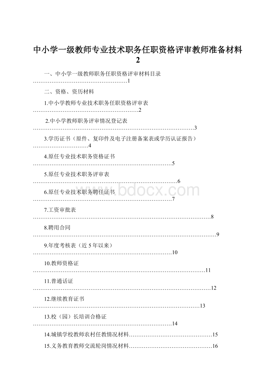 中小学一级教师专业技术职务任职资格评审教师准备材料2.docx