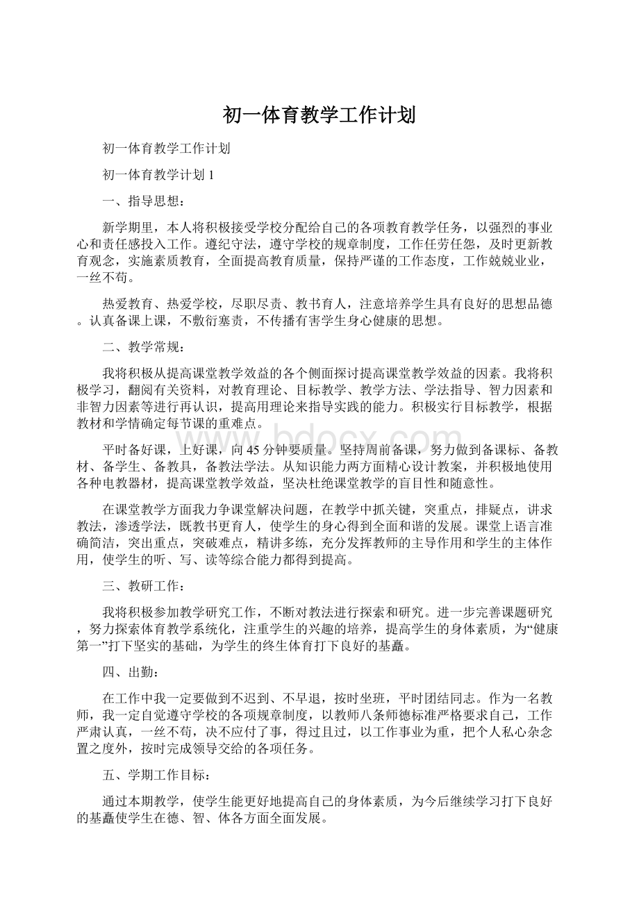 初一体育教学工作计划Word格式文档下载.docx