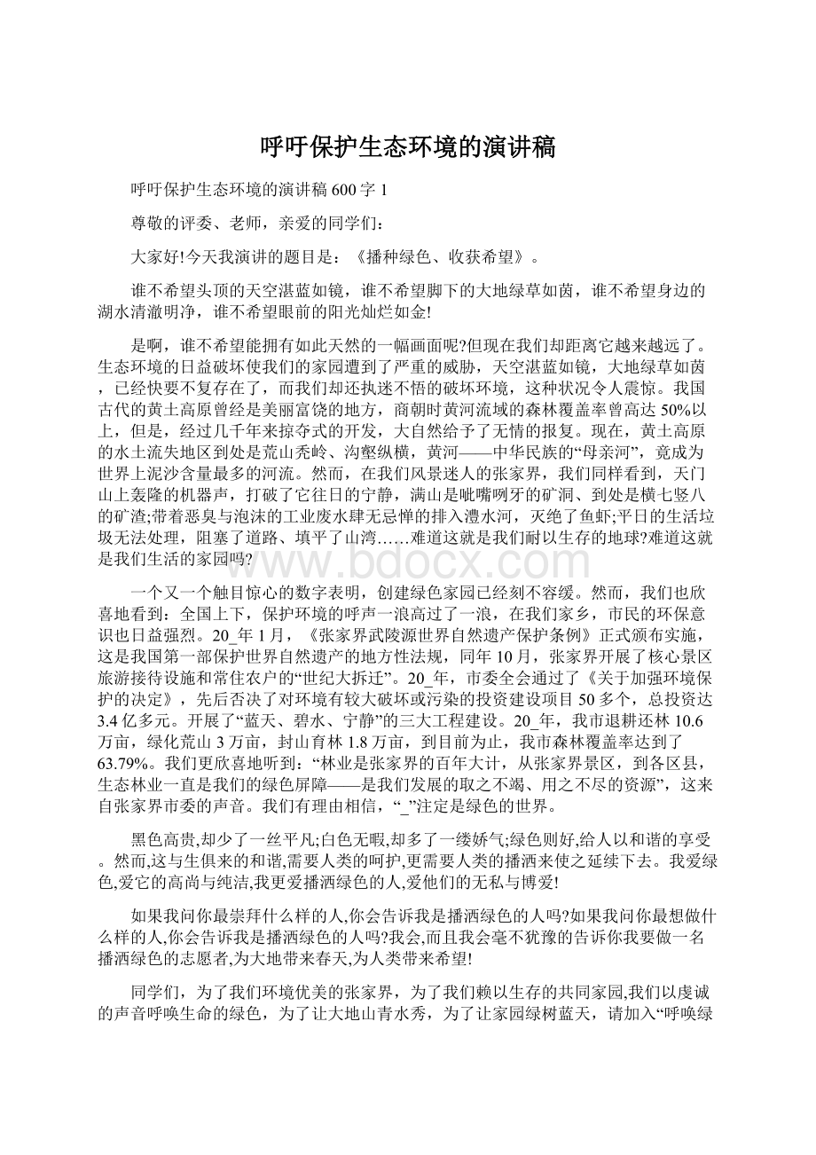 呼吁保护生态环境的演讲稿.docx_第1页