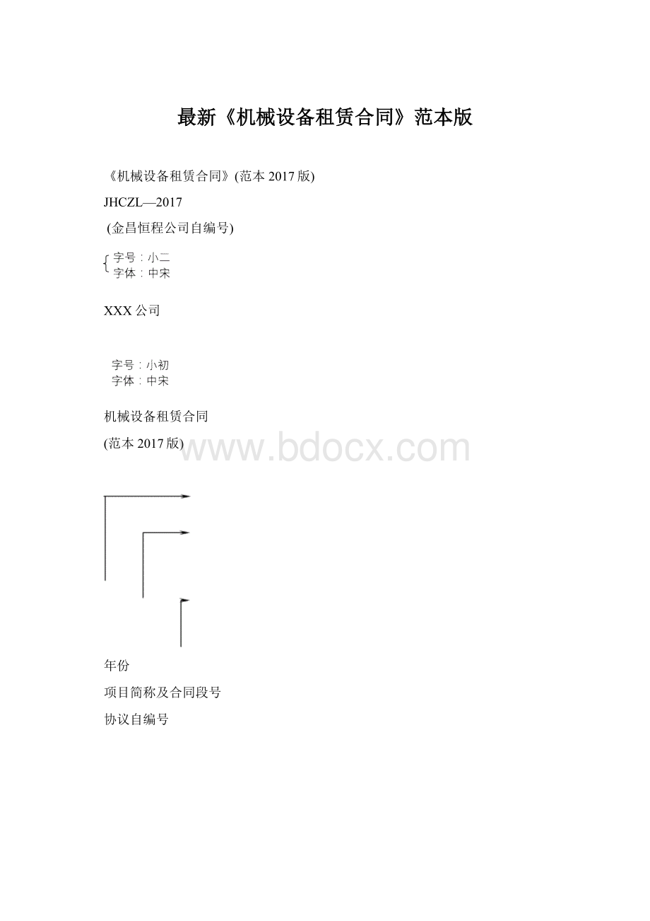 最新《机械设备租赁合同》范本版文档格式.docx_第1页