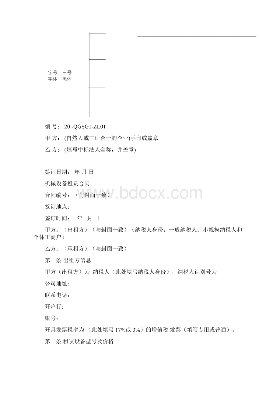 最新《机械设备租赁合同》范本版文档格式.docx_第2页