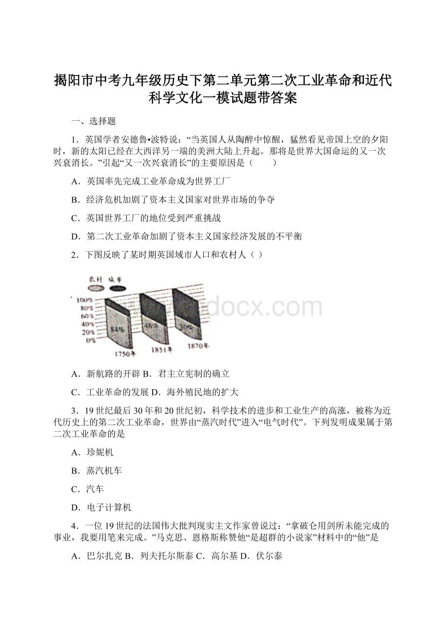 揭阳市中考九年级历史下第二单元第二次工业革命和近代科学文化一模试题带答案.docx_第1页