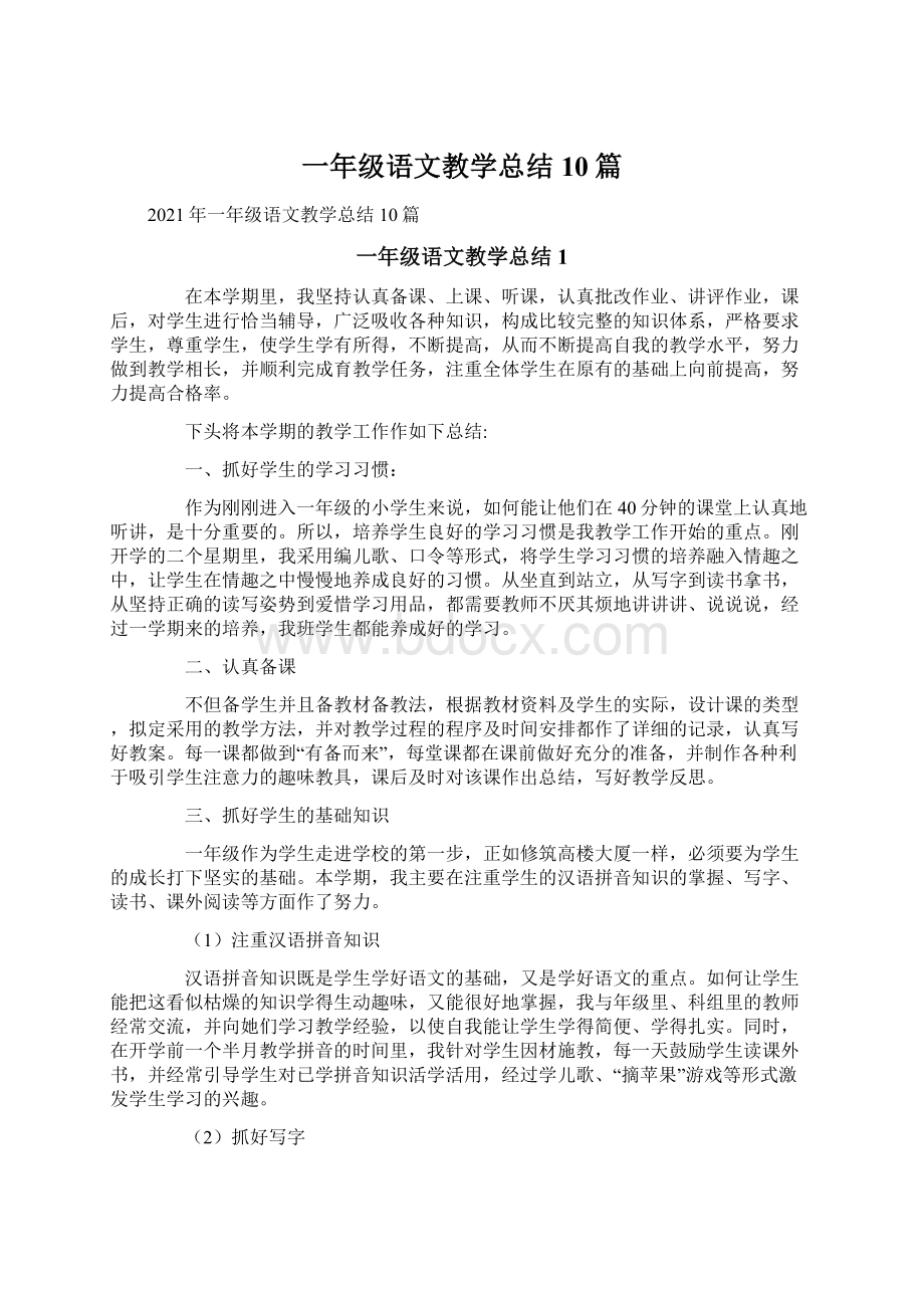 一年级语文教学总结10篇.docx