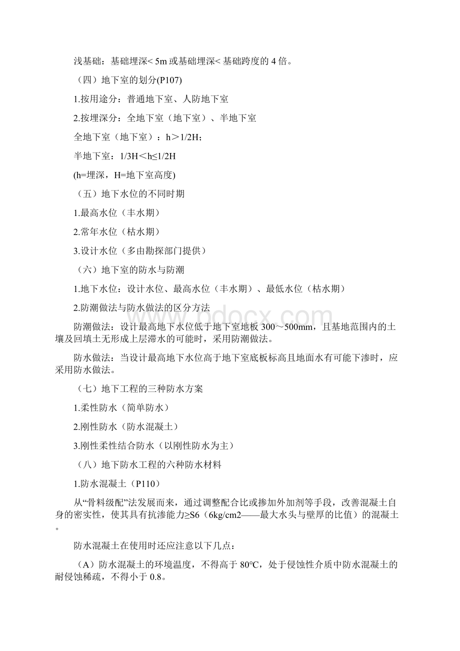 一级注册建筑师考试建筑材料与构造串讲整理.docx_第3页