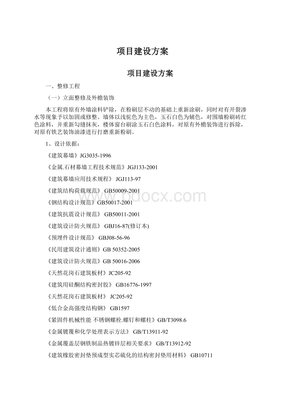 项目建设方案文档格式.docx