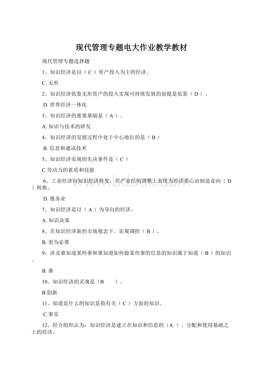 现代管理专题电大作业教学教材.docx