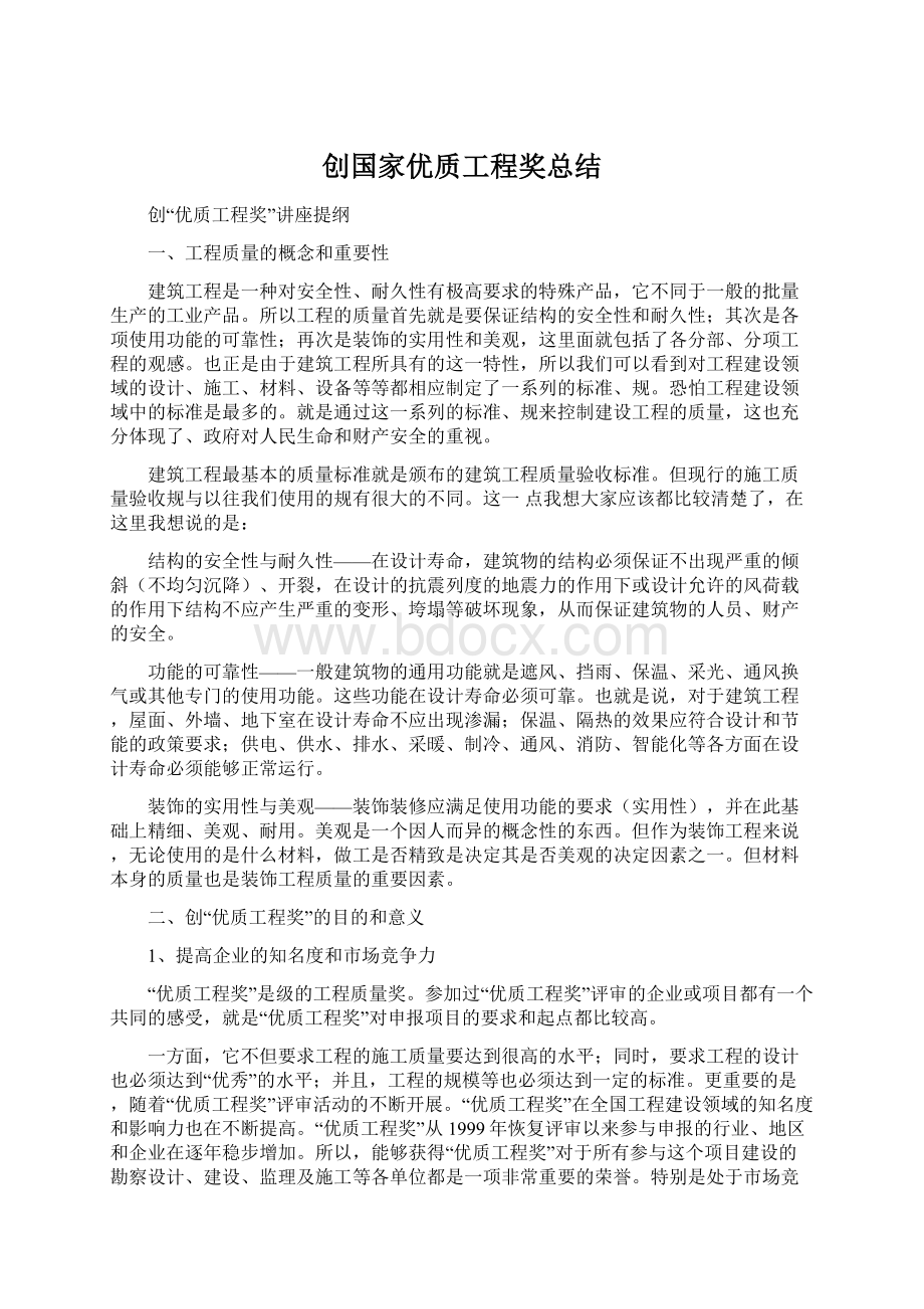 创国家优质工程奖总结Word文件下载.docx_第1页